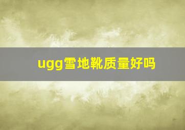 ugg雪地靴质量好吗