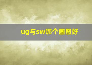 ug与sw哪个画图好