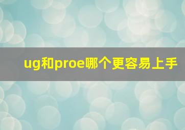 ug和proe哪个更容易上手