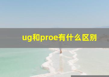 ug和proe有什么区别