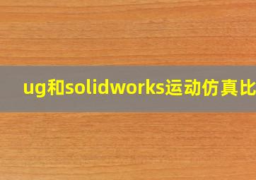 ug和solidworks运动仿真比较