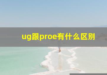 ug跟proe有什么区别