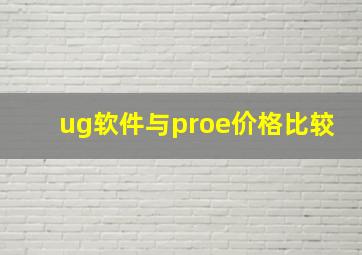 ug软件与proe价格比较