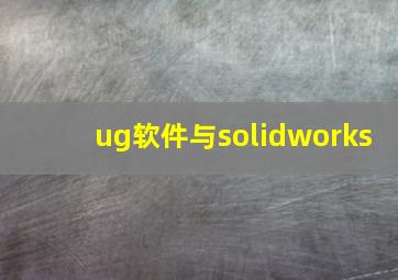 ug软件与solidworks