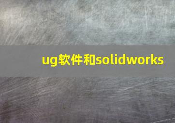 ug软件和solidworks