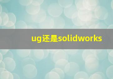 ug还是solidworks