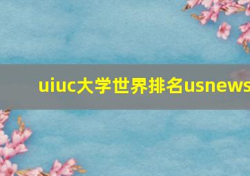 uiuc大学世界排名usnews