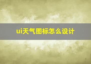 ui天气图标怎么设计