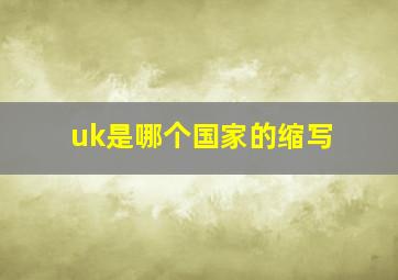 uk是哪个国家的缩写