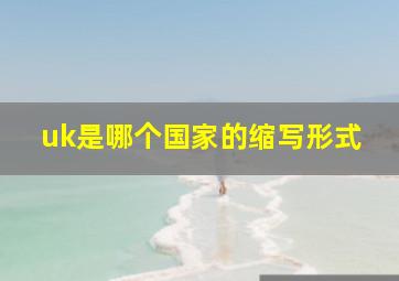 uk是哪个国家的缩写形式