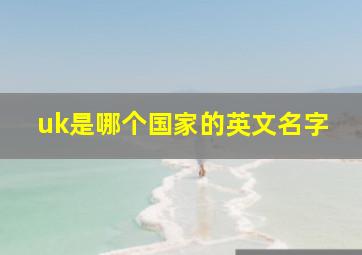 uk是哪个国家的英文名字