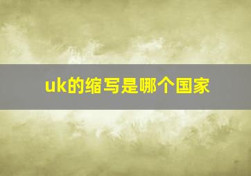 uk的缩写是哪个国家