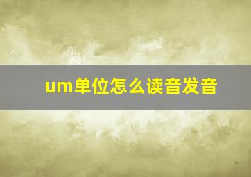 um单位怎么读音发音