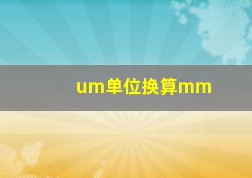 um单位换算mm