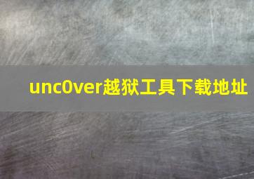 unc0ver越狱工具下载地址