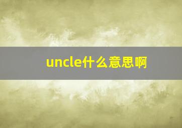 uncle什么意思啊