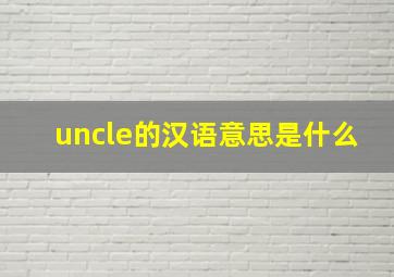 uncle的汉语意思是什么