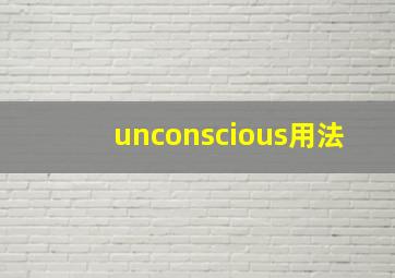 unconscious用法