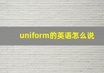 uniform的英语怎么说