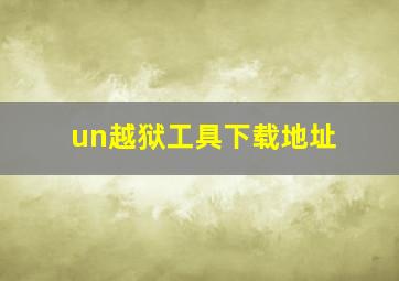 un越狱工具下载地址