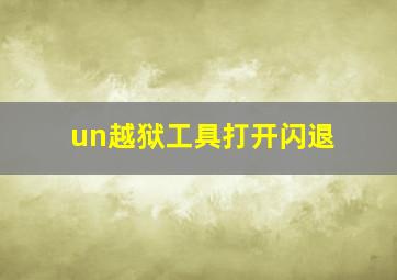 un越狱工具打开闪退