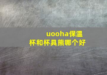 uooha保温杯和杯具熊哪个好