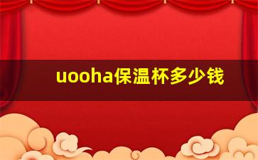 uooha保温杯多少钱