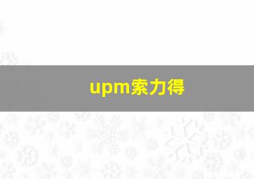 upm索力得