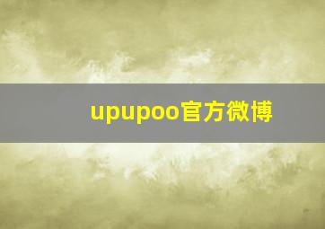 upupoo官方微博