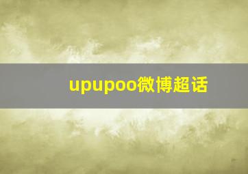 upupoo微博超话