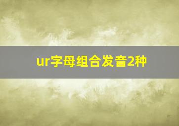 ur字母组合发音2种