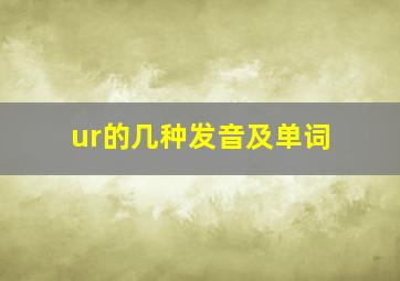 ur的几种发音及单词