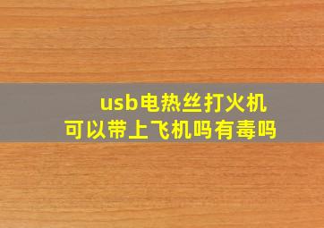 usb电热丝打火机可以带上飞机吗有毒吗