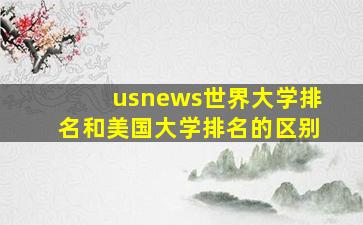 usnews世界大学排名和美国大学排名的区别