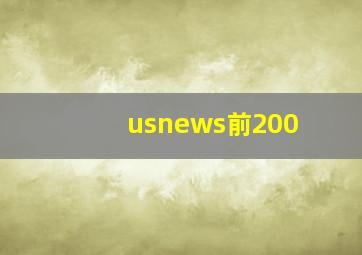 usnews前200