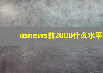 usnews前2000什么水平