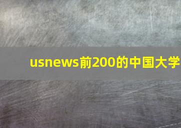 usnews前200的中国大学