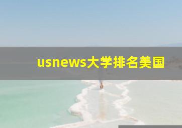 usnews大学排名美国