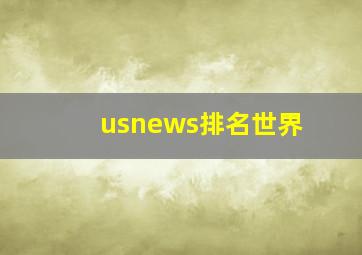 usnews排名世界