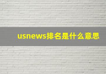 usnews排名是什么意思