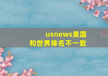 usnews美国和世界排名不一致