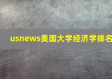 usnews美国大学经济学排名