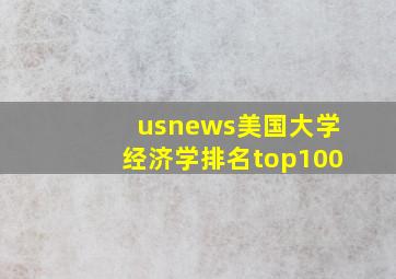 usnews美国大学经济学排名top100