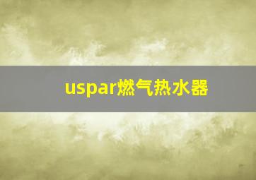 uspar燃气热水器