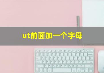 ut前面加一个字母