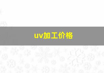 uv加工价格