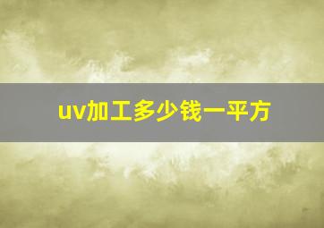 uv加工多少钱一平方