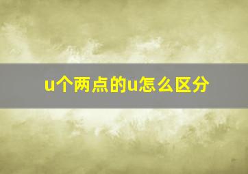 u个两点的u怎么区分