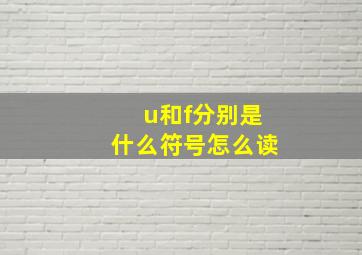 u和f分别是什么符号怎么读