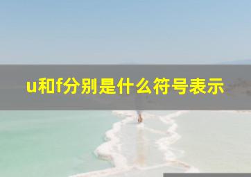 u和f分别是什么符号表示